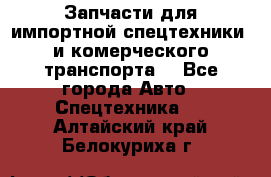 Запчасти для импортной спецтехники  и комерческого транспорта. - Все города Авто » Спецтехника   . Алтайский край,Белокуриха г.